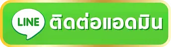 ติดต่อเรา