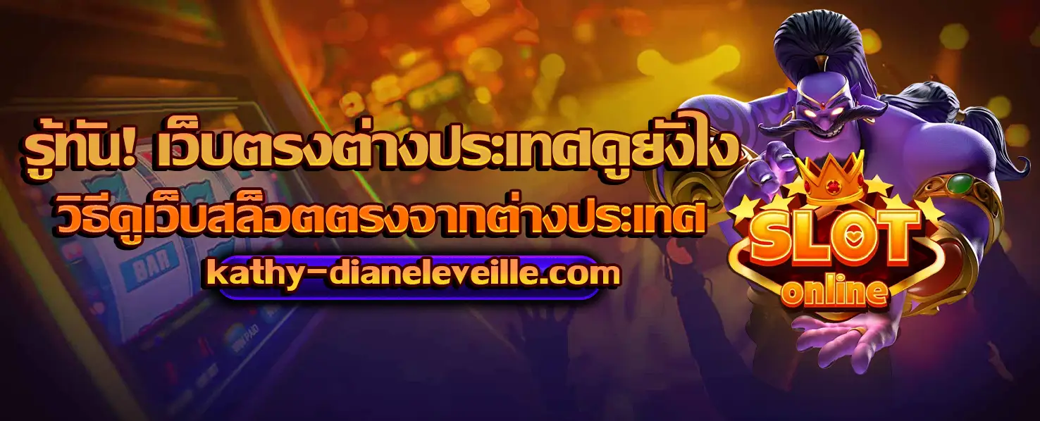วิธี ดู เว็บ สล็อต ตรง จาก ต่าง ประเทศ